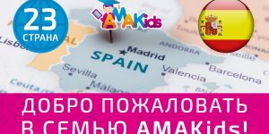 AMAKids в Испании – “¡Hola, amigos!”