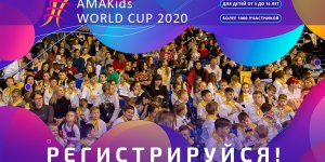 Открыта регистрация на Олимпиаду AMAKids World Cup 2020! Участвуй и побеждай!